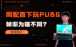 Download Video: 同配置下打游戏的体验竟然不一样？