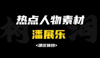 下载视频: ［作文素材］“羡子年少正得路，有如扶桑初日升。”｜怎样把潘展乐写进作文？