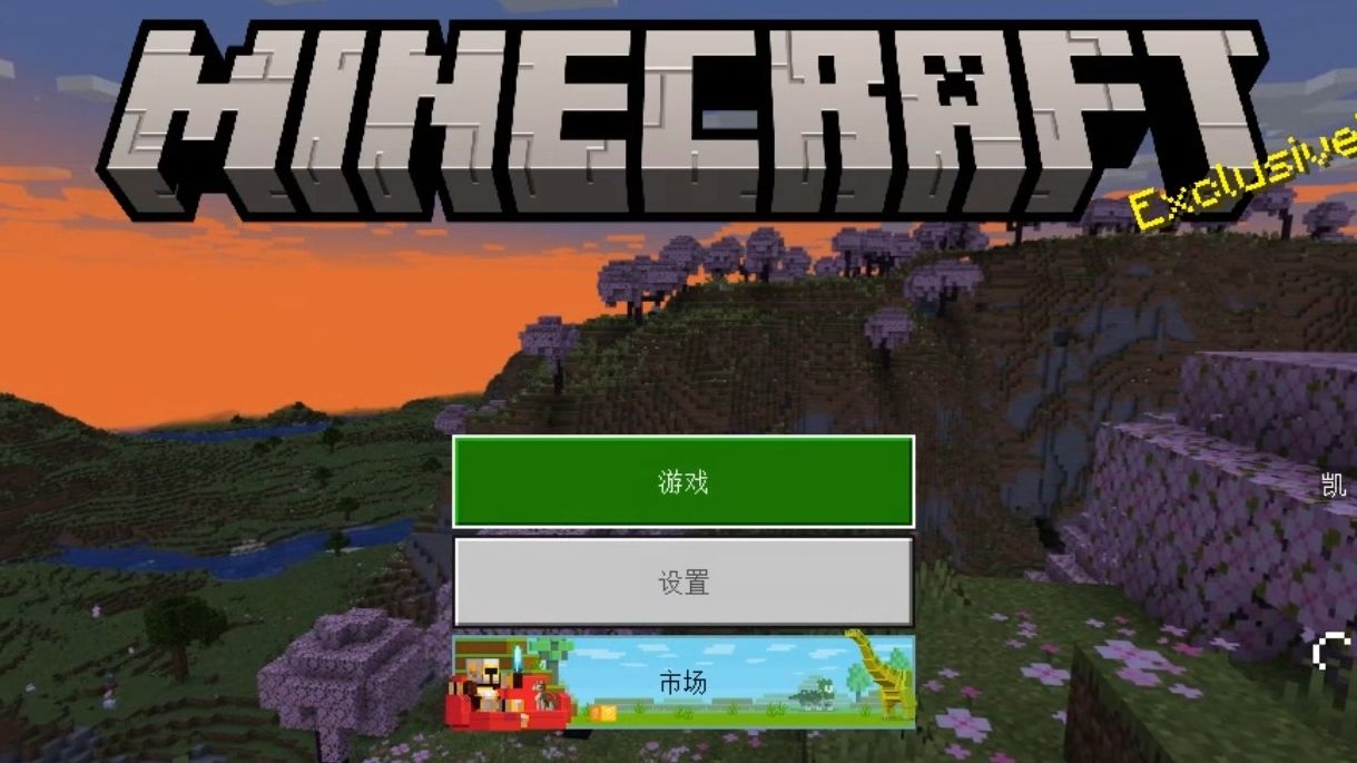 [图]教你用Minecraft unlock白嫖MC基岩版