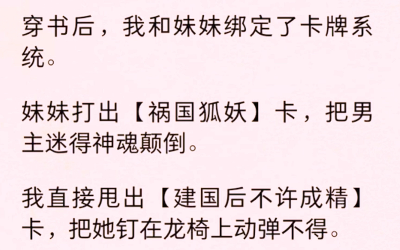 穿书后,我和妹妹绑定了卡牌系统.妹妹打出「祸国妖妃」卡,把男主迷得神魂颠倒.我直接甩出「建国后不许成精」卡,把她钉在龙椅上动弹不得.哔哩...