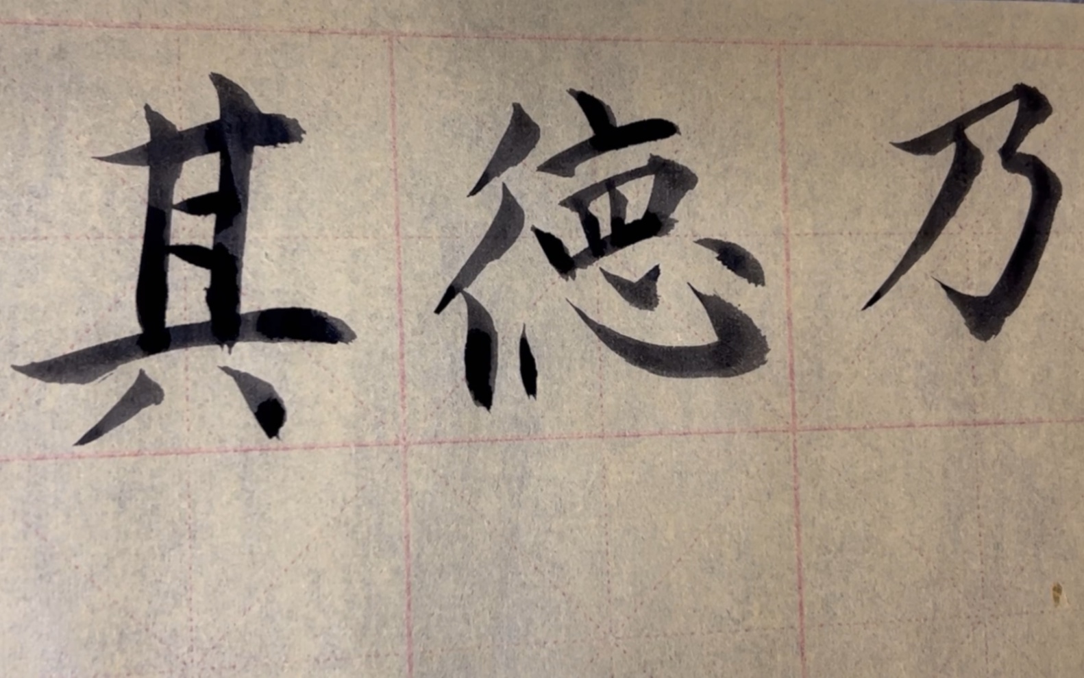 雀竹毛笔字天天练习德字的写法