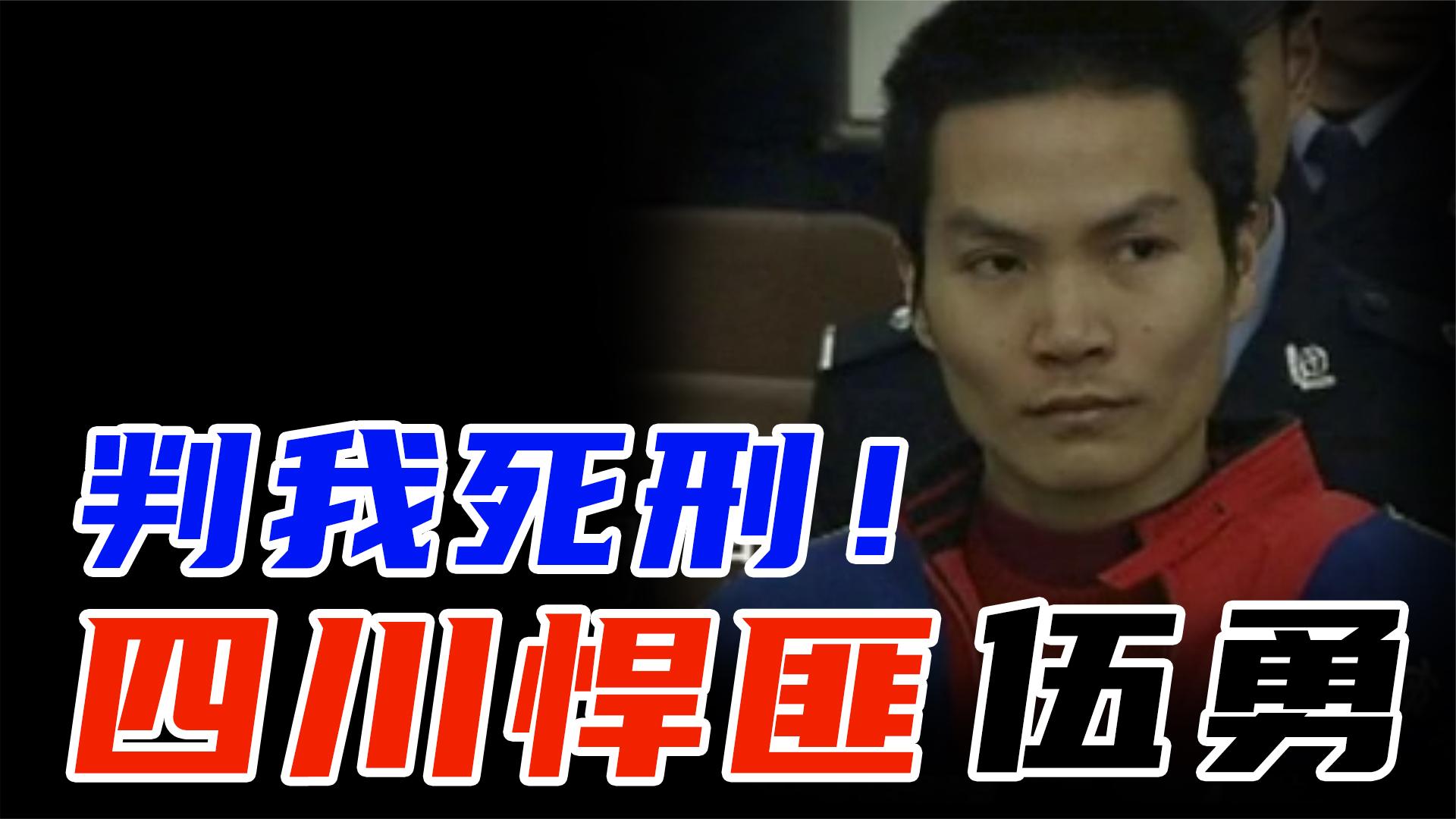 四川最嚣张悍匪伍勇,公然挑衅连续作案