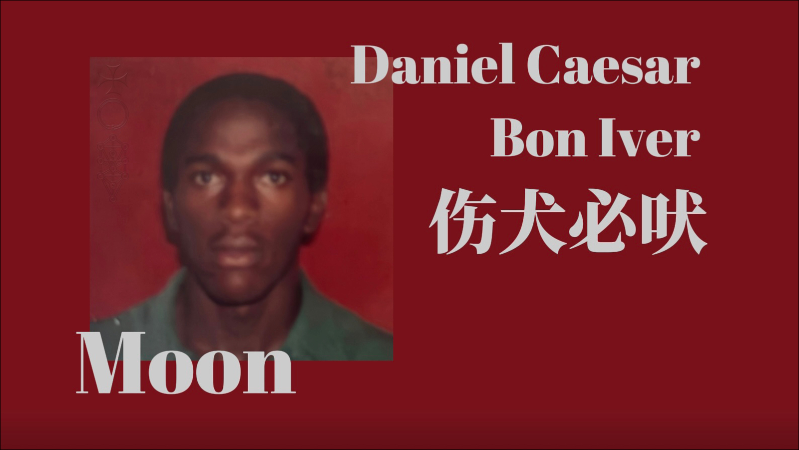 伤犬必吠，而我只能对月长哀..  Moon-Daniel Caesar