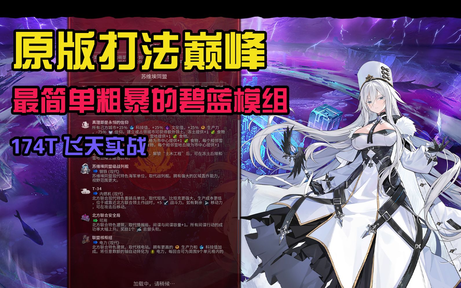 【文明6碧藍航線模組】原版打法巔峰模組:蘇維埃同盟