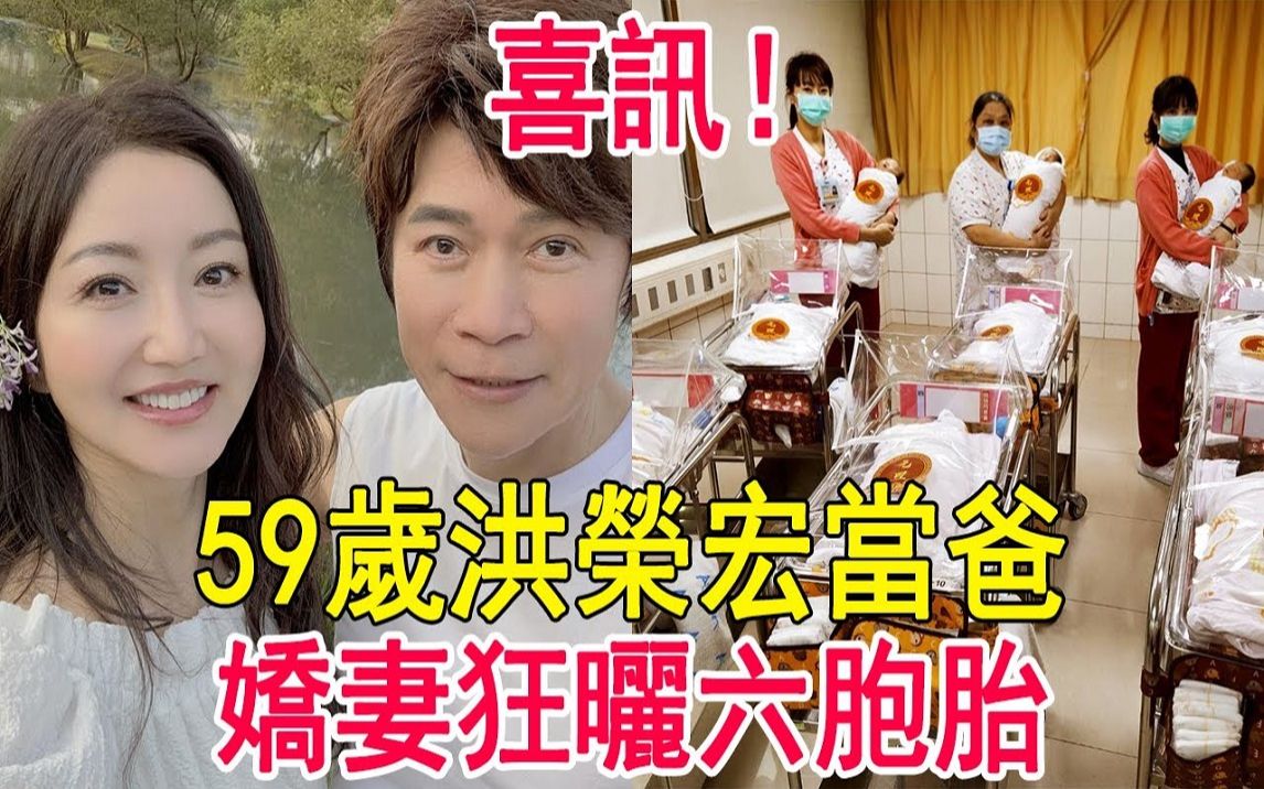 59歲洪榮宏當爸!嬌妻狂曬六胞胎,背後真相太意外