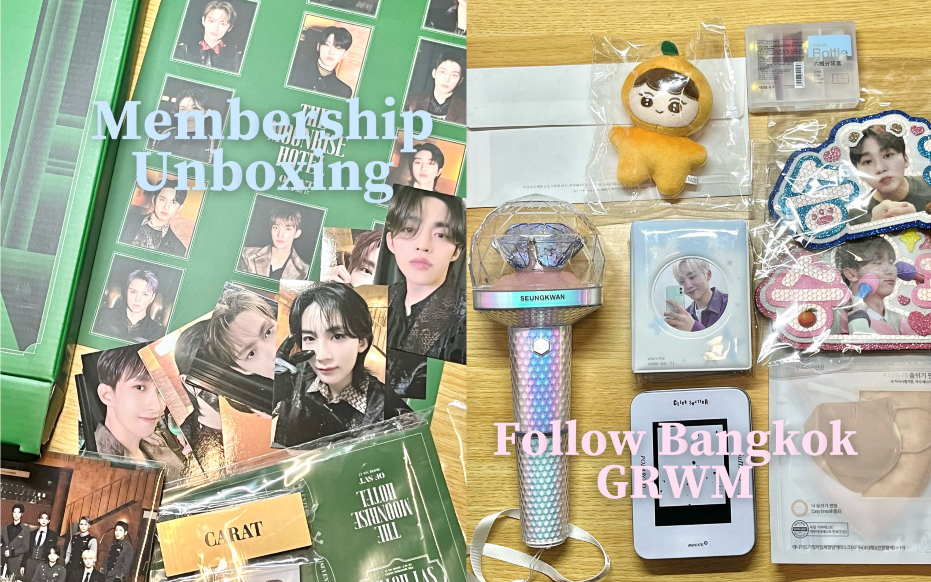 [图]Follow Bangkok GRWM｜Membership kit unboxing｜曼谷演唱会准备物/会员礼开箱/seventeen/克拉