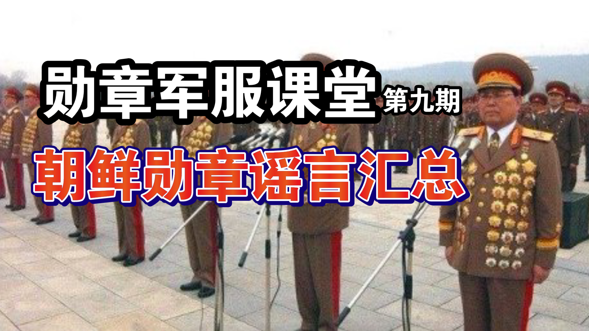 [图]【勋章军服课堂09】朝鲜勋章谣言汇总