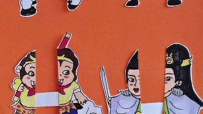 可爱的西游抽拉画