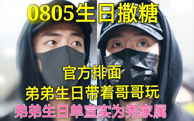 【博君一肖】弟弟生日撒糖,官方带哥哥玩,弟弟又花式秀家属了.哔哩哔哩bilibili