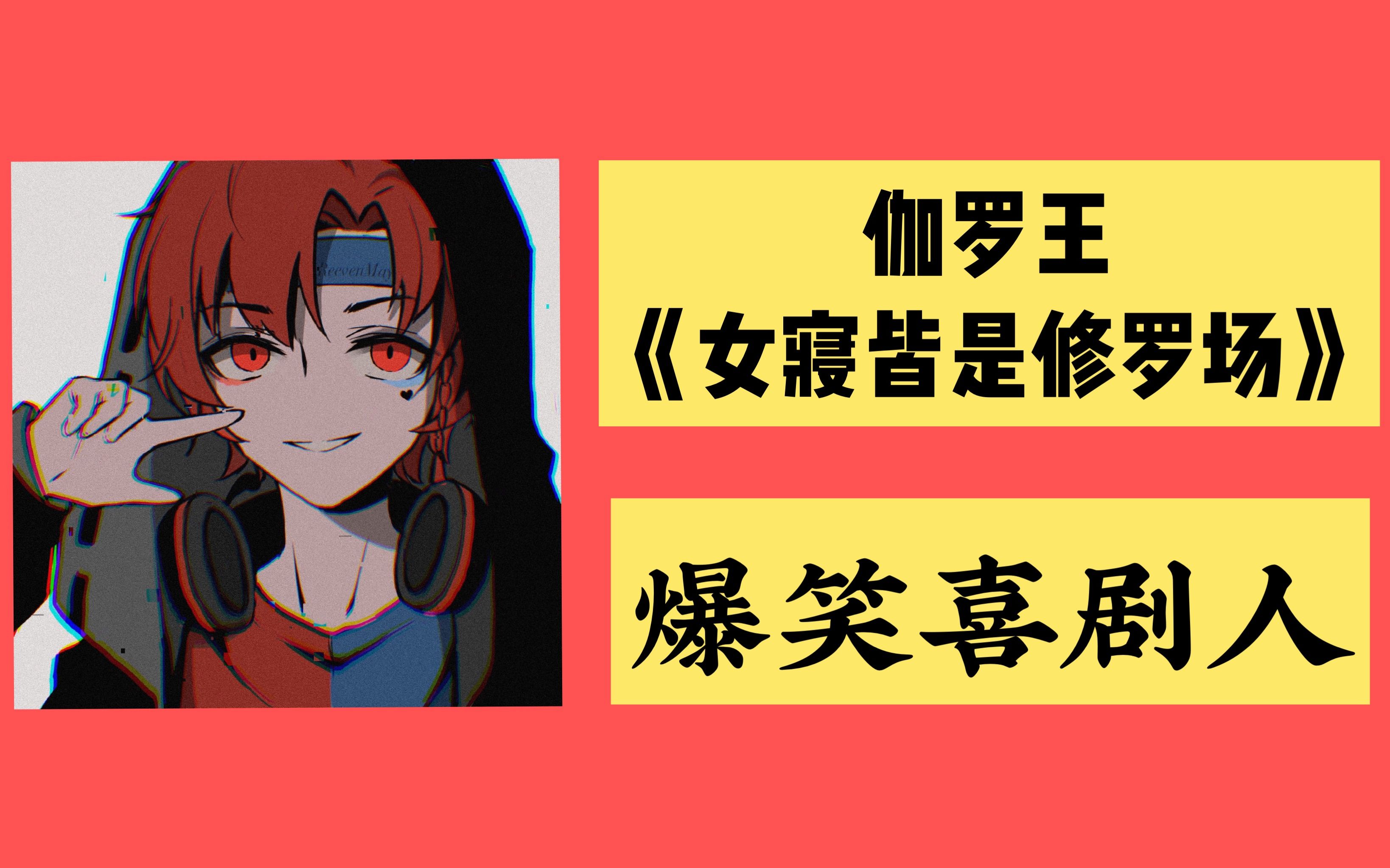 【伽罗王】女寝皆是修罗场|完整版