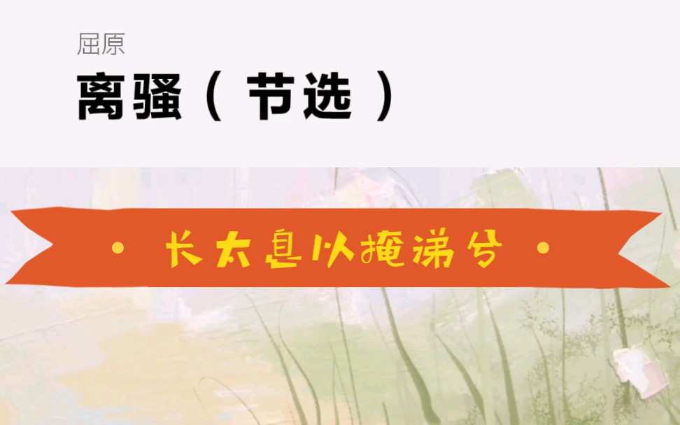 屈原《离骚》长太息以掩涕兮 高中语文古诗背诵 最美古诗文哔哩哔哩bilibili