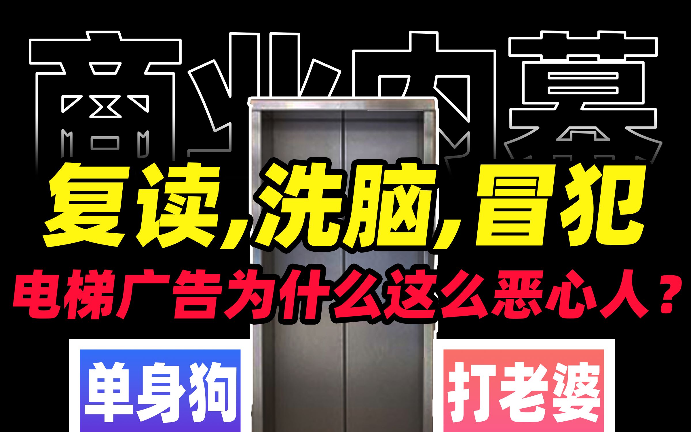 电梯广告是一门多大的生意?复读、洗脑、冒犯,谁才是这些广告的幕后推手?【商业B面&牛顿】哔哩哔哩bilibili