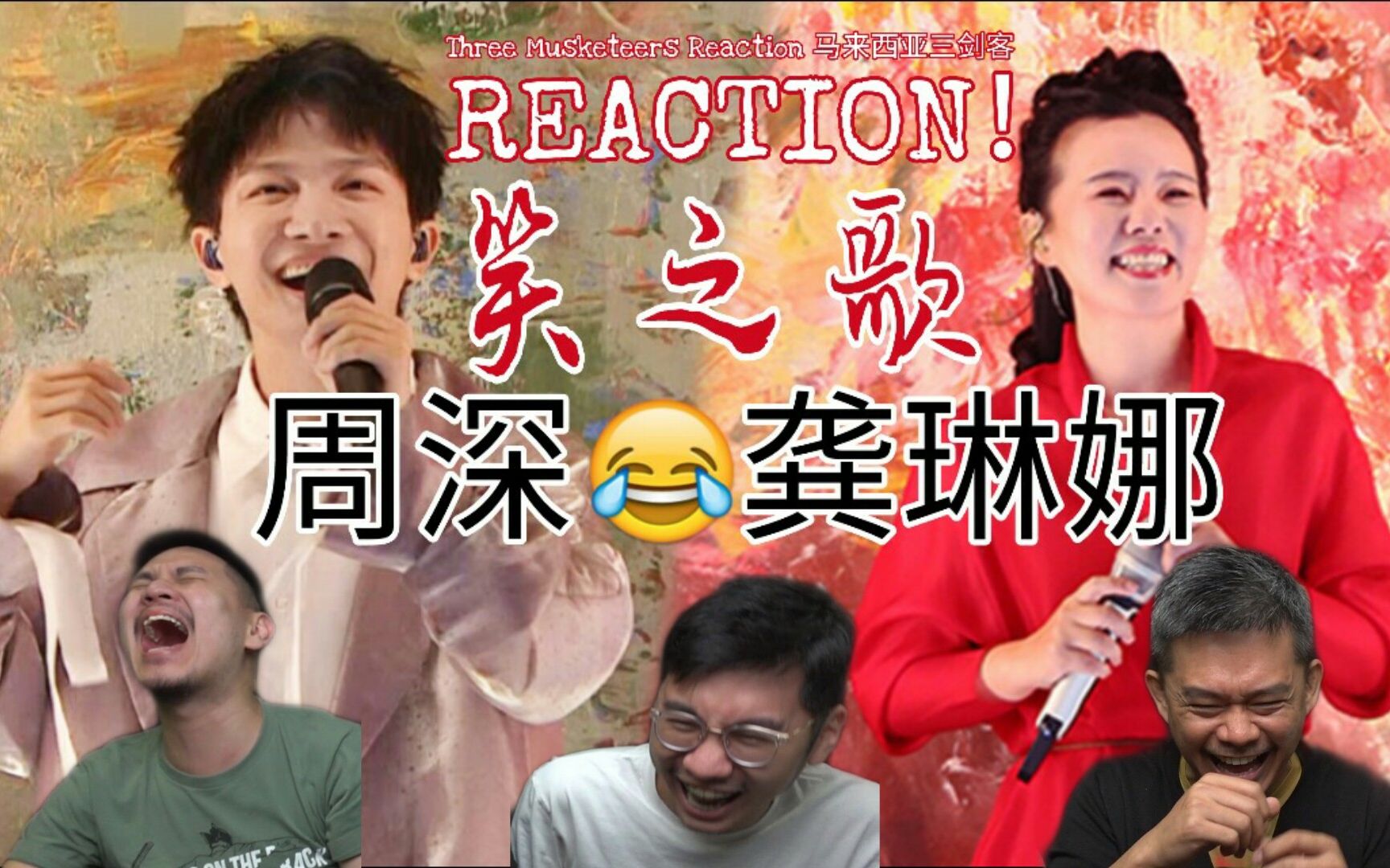 reaction周深龚琳娜笑之歌马来西亚三剑客笑到头发飞掉