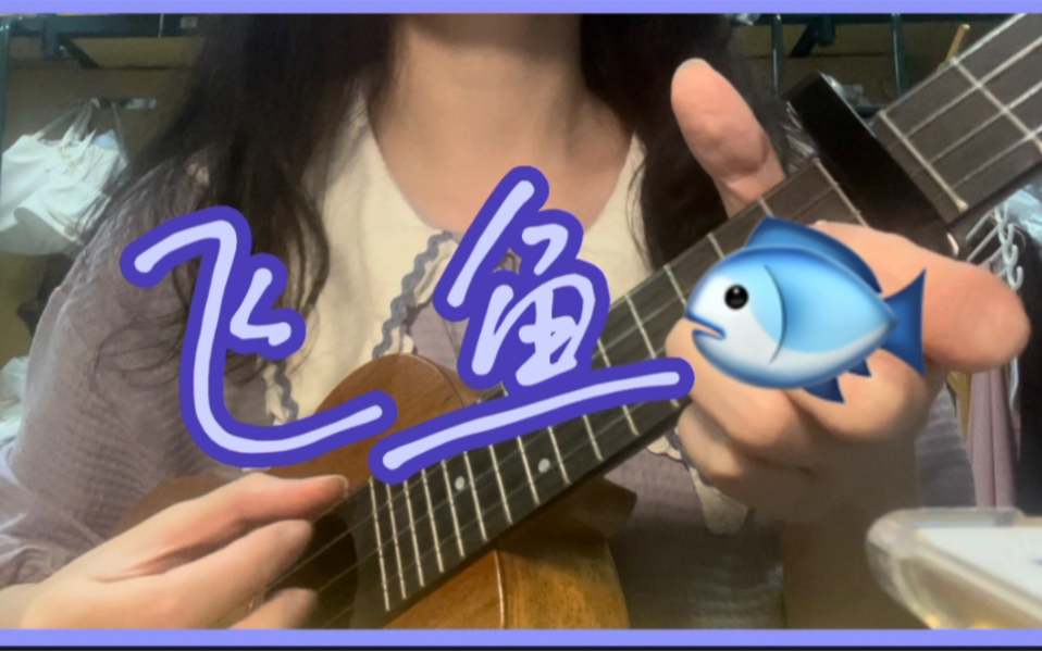 【撄宁】学不动了考研休息区 尤克里里弹唱飞鱼 cover苏打绿