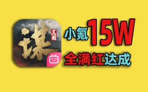 Download Video: 简单氪156000元！三谋s2全角色满红达成！！