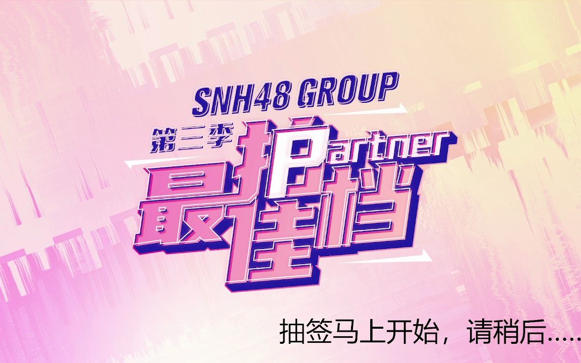 [图]230222 SNH48 GROUP最佳拍档第三季抽签