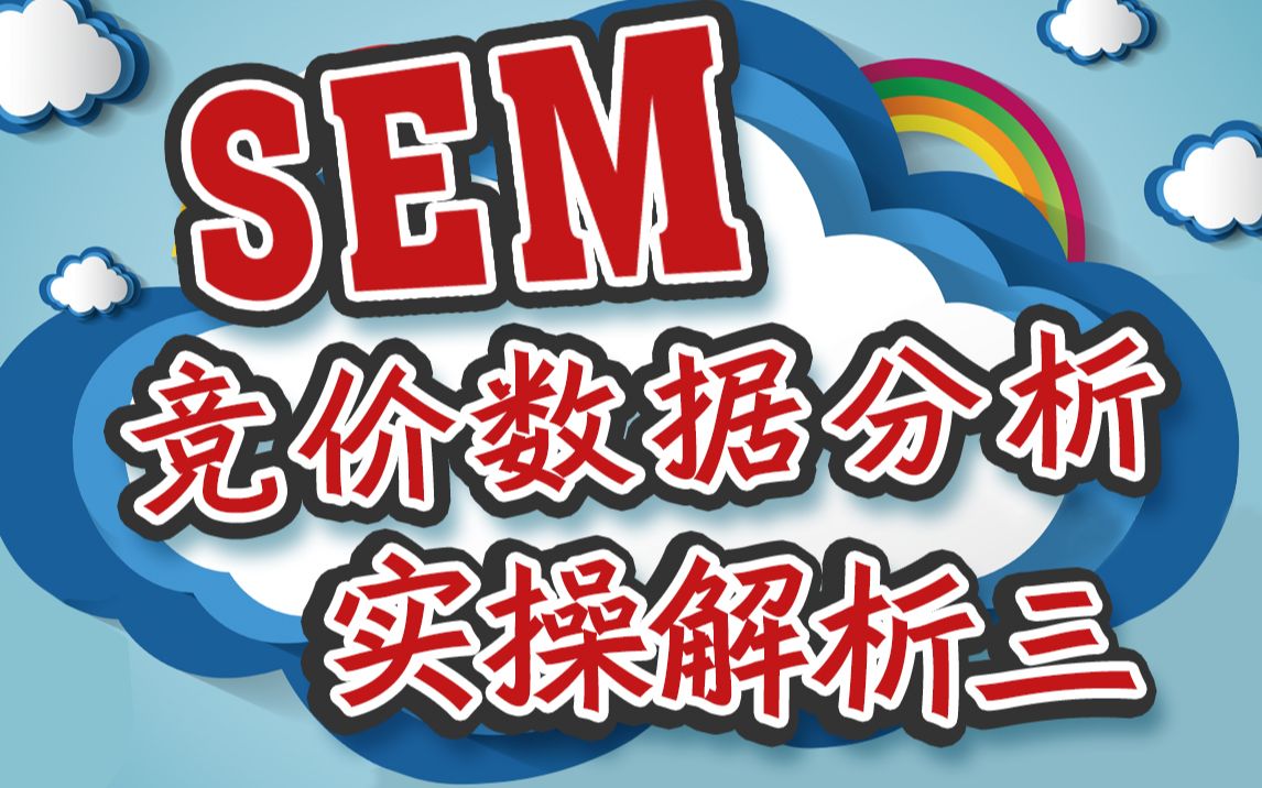 sem竞价数据分析:实操解析3哔哩哔哩bilibili