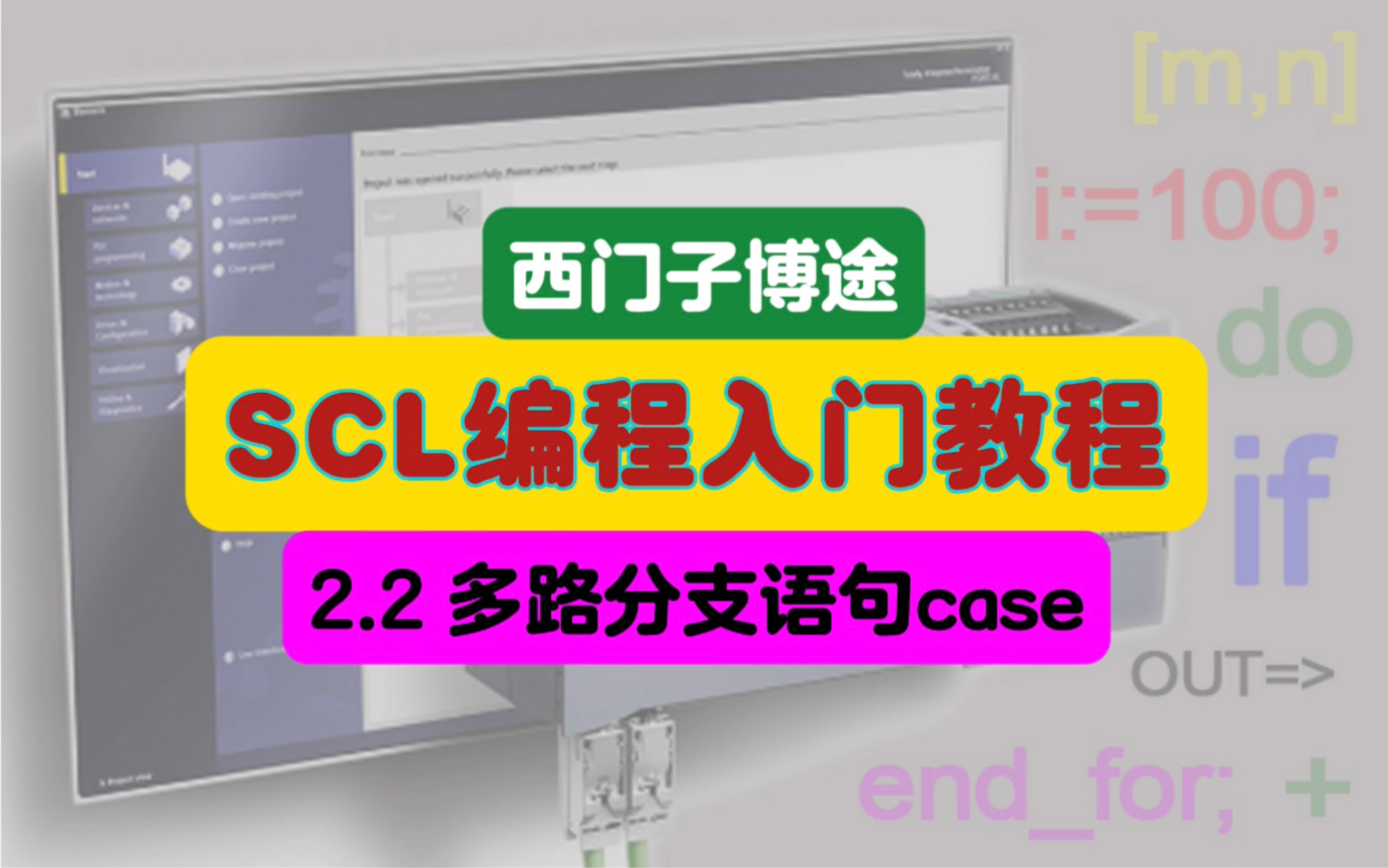 纯手打SCL教程,精通西门子PLC编程的必由之路,加油学习吧哔哩哔哩bilibili