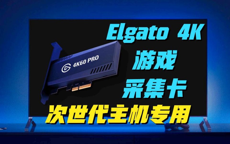 【4K采集卡】PS5/XSX采集卡选择?Elgato 4K60 PRO MK2体验分享哔哩哔哩bilibili