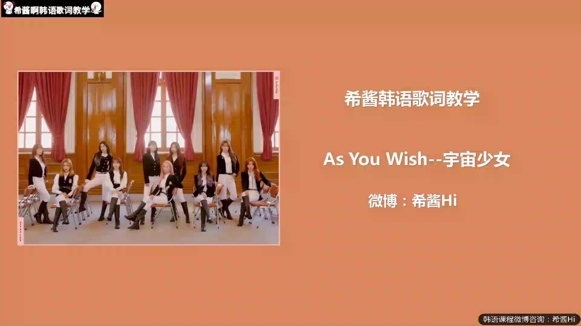 【As You Wish宇宙少女】韩语歌词讲解~愿如所愿哔哩哔哩bilibili