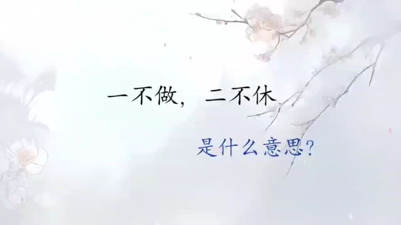 【成语故事】一不做,二不休