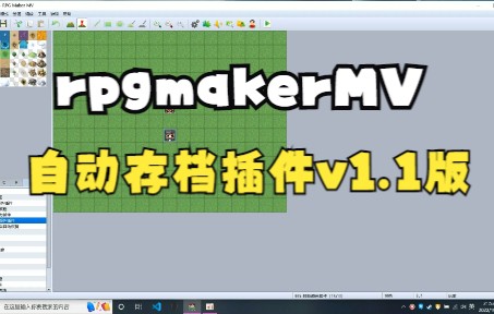 [图]【插件】rpgmakerMV自动存档v1.1版