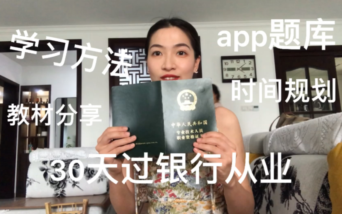 30天过银行从业资格证/教材选择/学习时间安排/app题库分享/学习方法分享哔哩哔哩bilibili