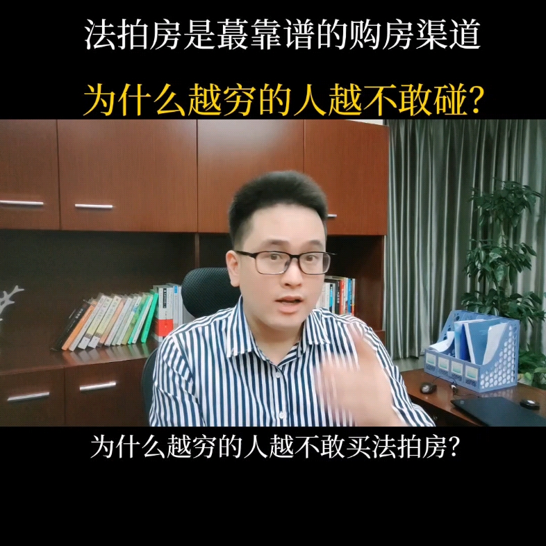 法拍房是蕞靠谱的购房渠道,为什么越穷的人越不敢碰?哔哩哔哩bilibili