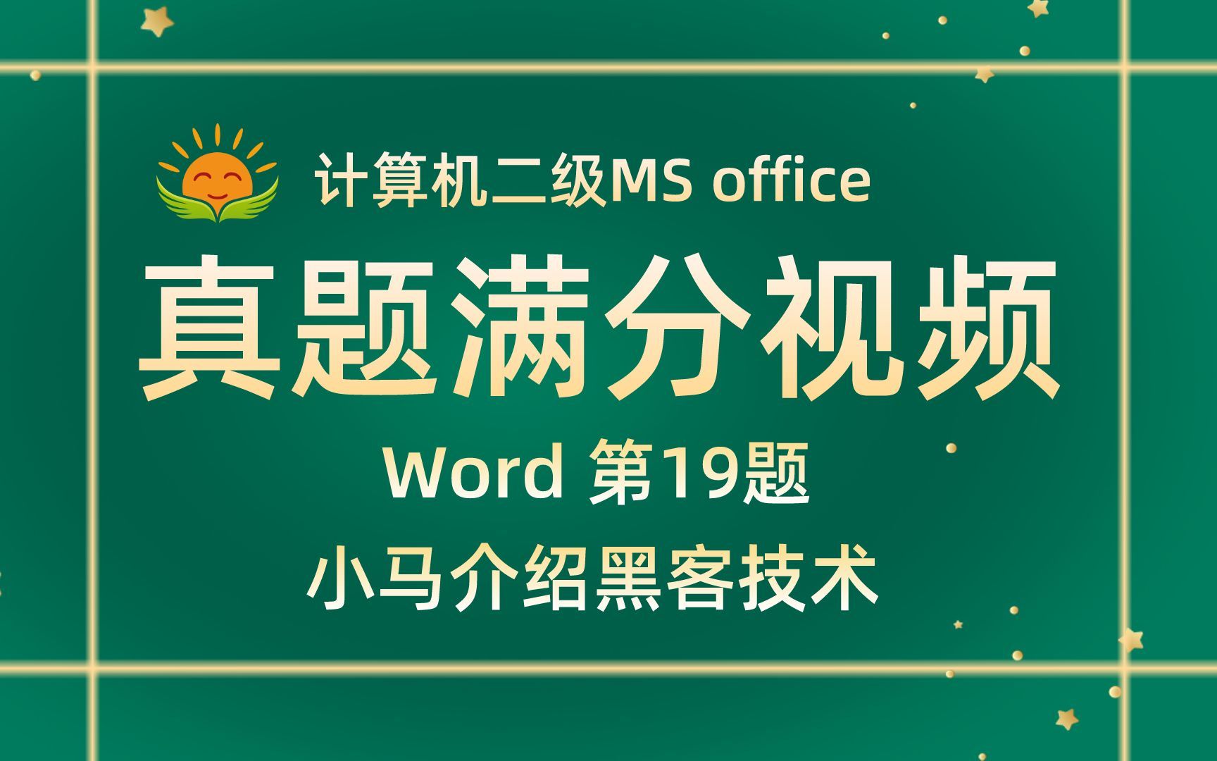 【Word第19题】介绍有关黑客技术的知识【2022年3月新增】计算机二级MS office考试真题【内部题号28439】全国计算机等级考试二级MS真题视频讲解...