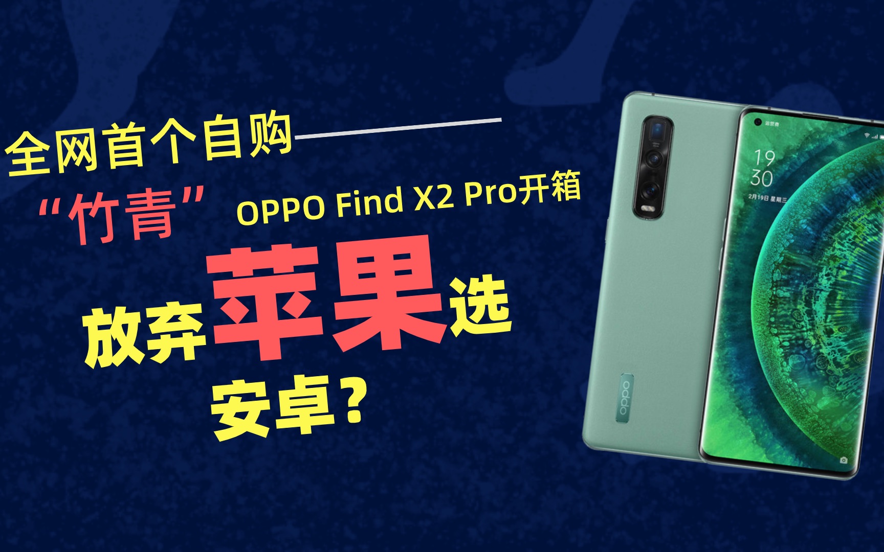 放弃苹果选安卓?全网首个自购“竹青”OPPO Find X2 Pro开箱哔哩哔哩bilibili