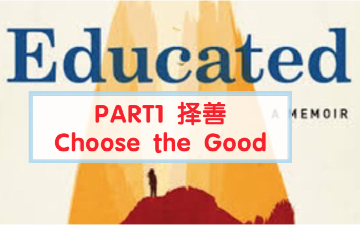 [图]【Educated|你当像鸟飞往你的山 |中文+英文对照阅读|有声书】PART1:择善 Choose the Good