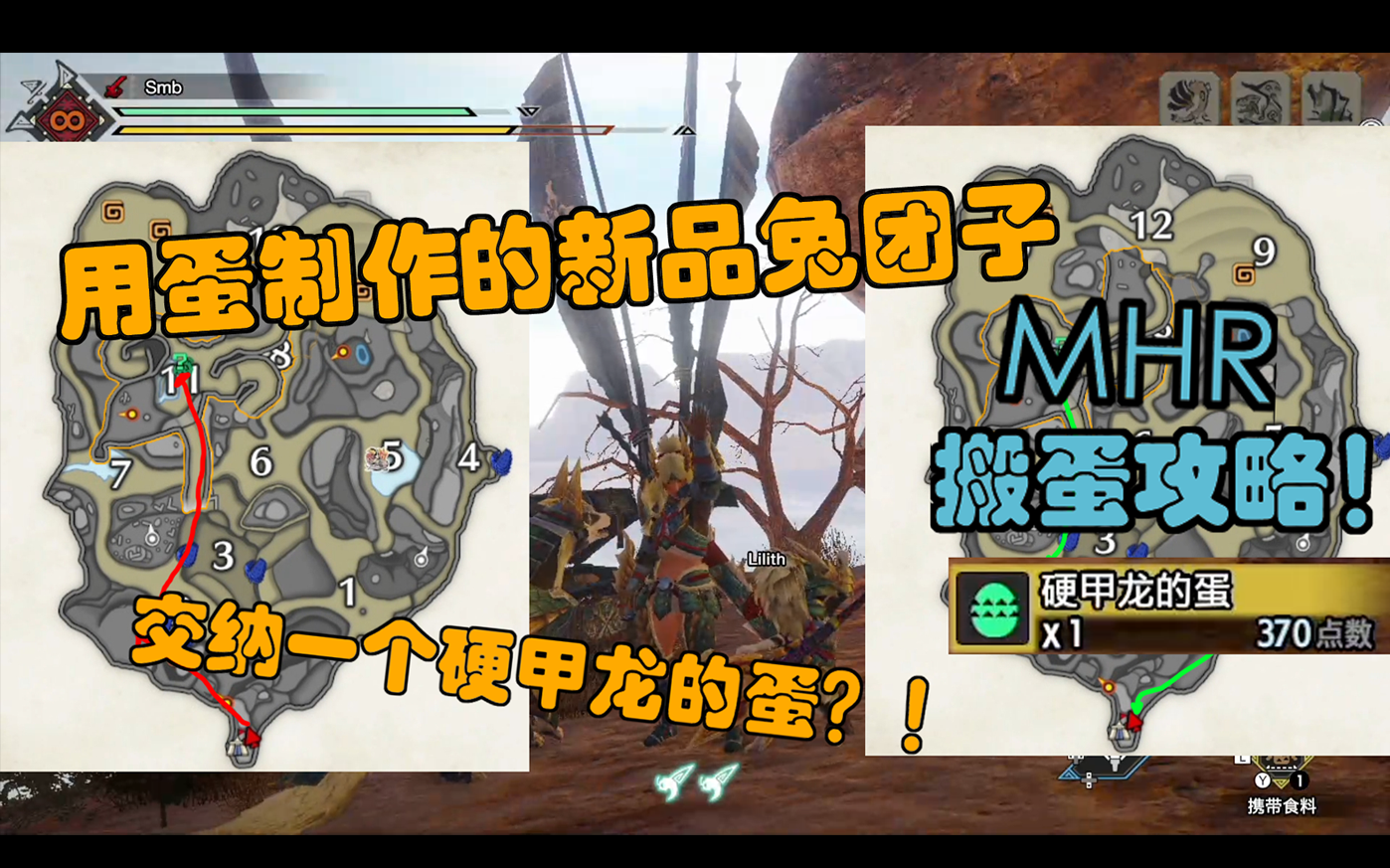 【MHR】搬蛋攻略 交纳1个硬甲龙的蛋哔哩哔哩bilibili