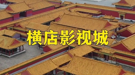 炸掉13座山,耗时8年,建造中国最大的影视拍摄基地,横店影视城,被誉为东方好莱坞!哔哩哔哩bilibili