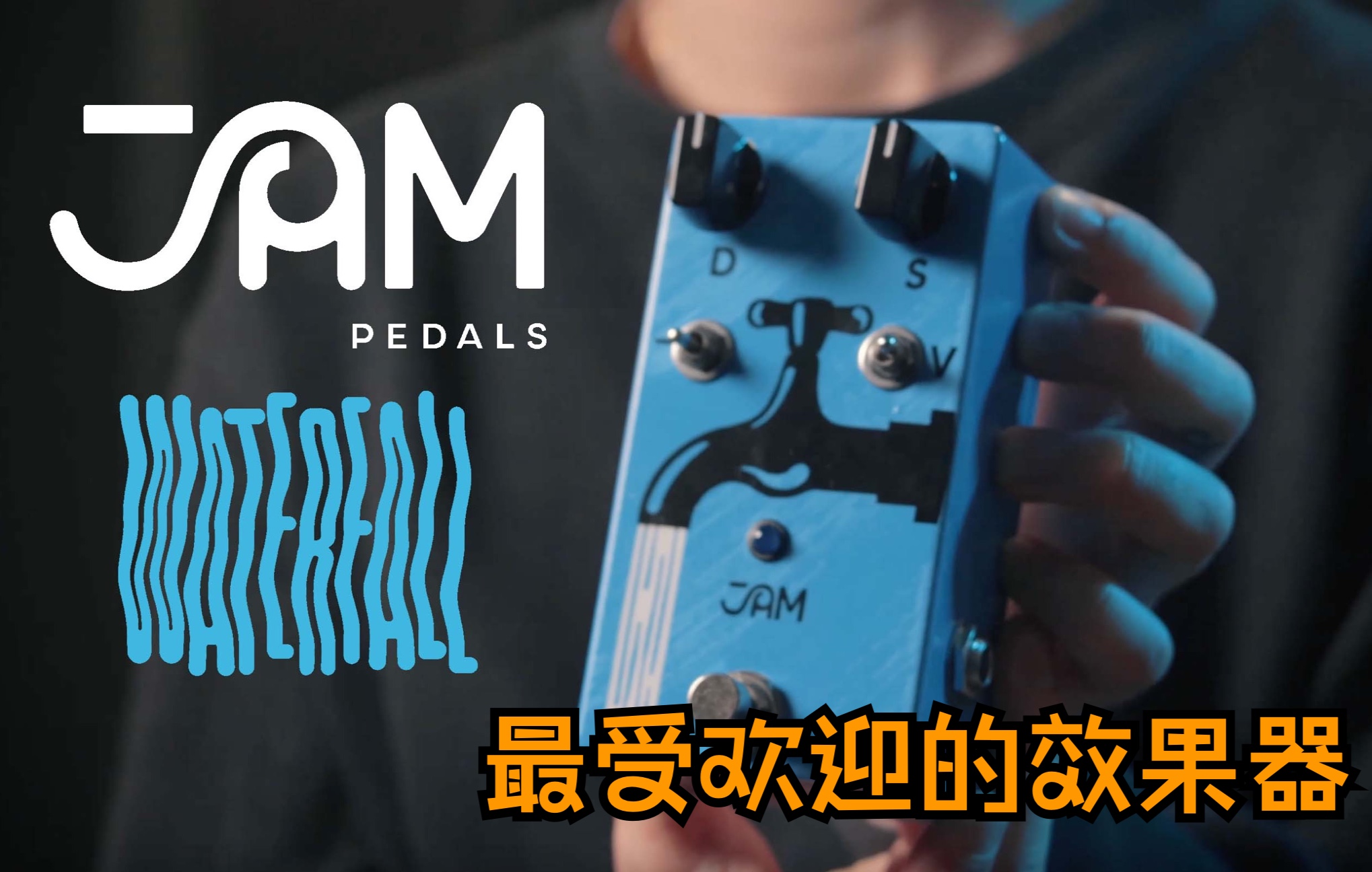 [图]JAM Pedals Waterfall 合唱颤音单块效果器