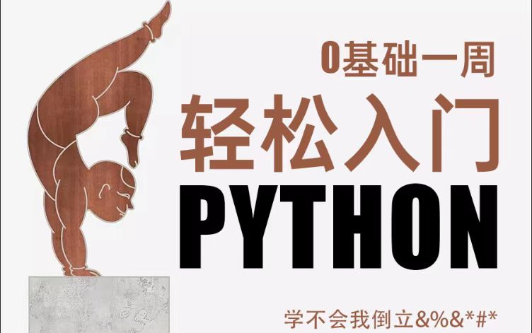 [图]Python八天集训营 【深度学习】从入门到放弃