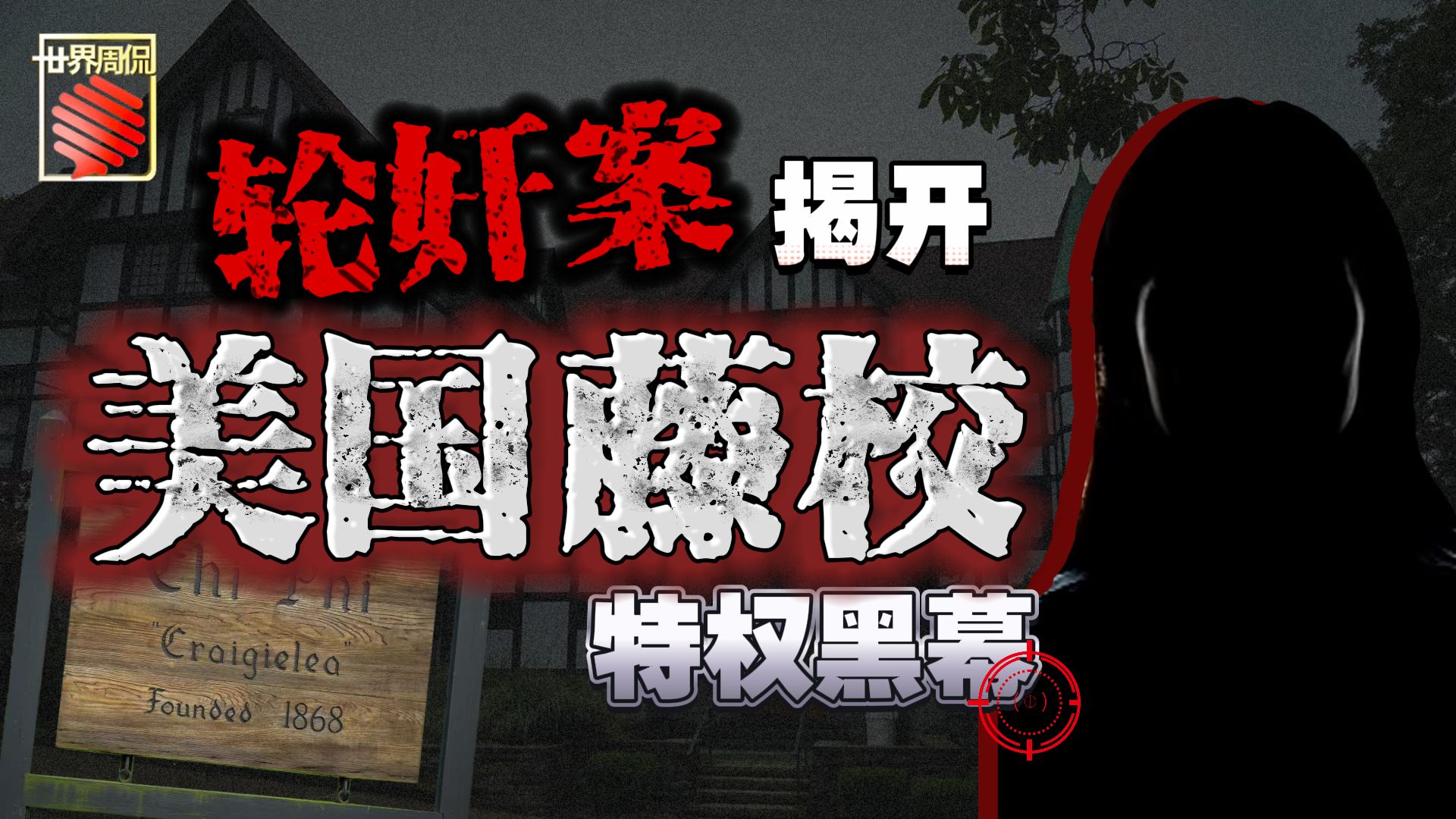 涉案7人无一获刑！一桩轮奸案揭开美国藤校的特权黑幕【世界周侃】