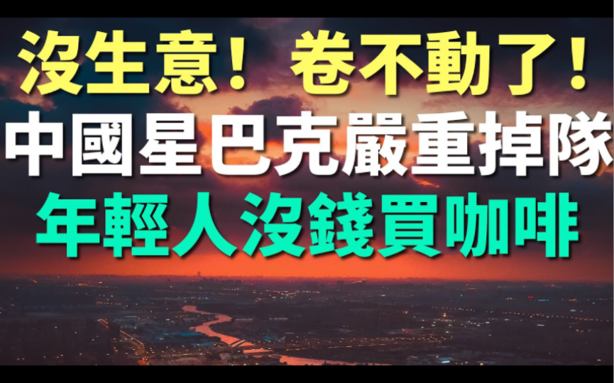 没生意!卷不动了!中国星巴克出现严重掉队,客流量大跌四成,年轻人都没钱买咖啡了吗?疫情冲击下,中国市场财务惨不忍睹,老百姓的消费真的变了...