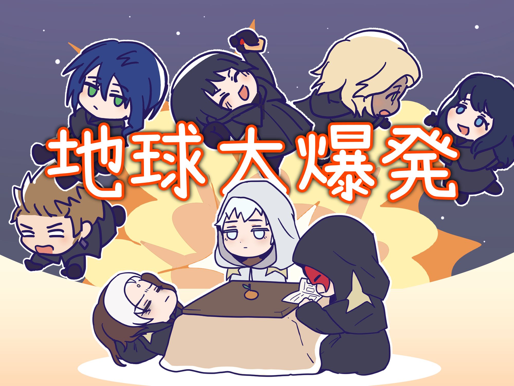 【2024最终幻想14新春会单品】无影们的地球大爆炸【 α/6.4剧透】