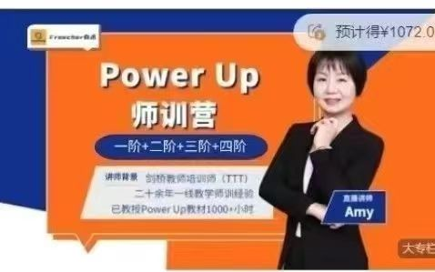 [图]【剑桥英语Power Up教材师训课】Amy老师精讲（1-4阶）录播课