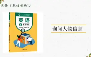 Download Video: 中专英语（基础模块1）Unit1 Personal and Family Life对话部分精讲