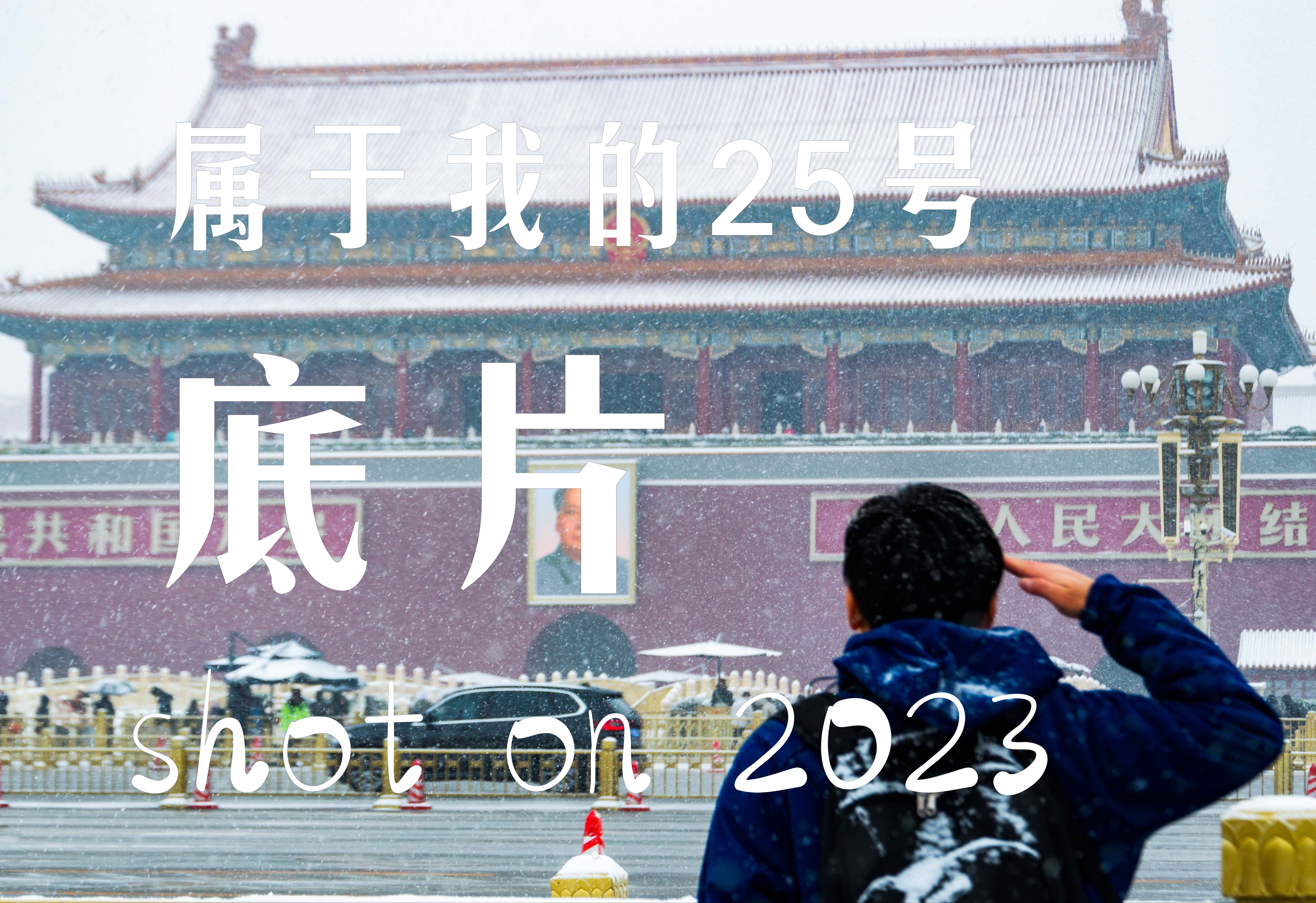 【2023摄影总结】记录这个世界我的25号底片(NIKON)哔哩哔哩bilibili