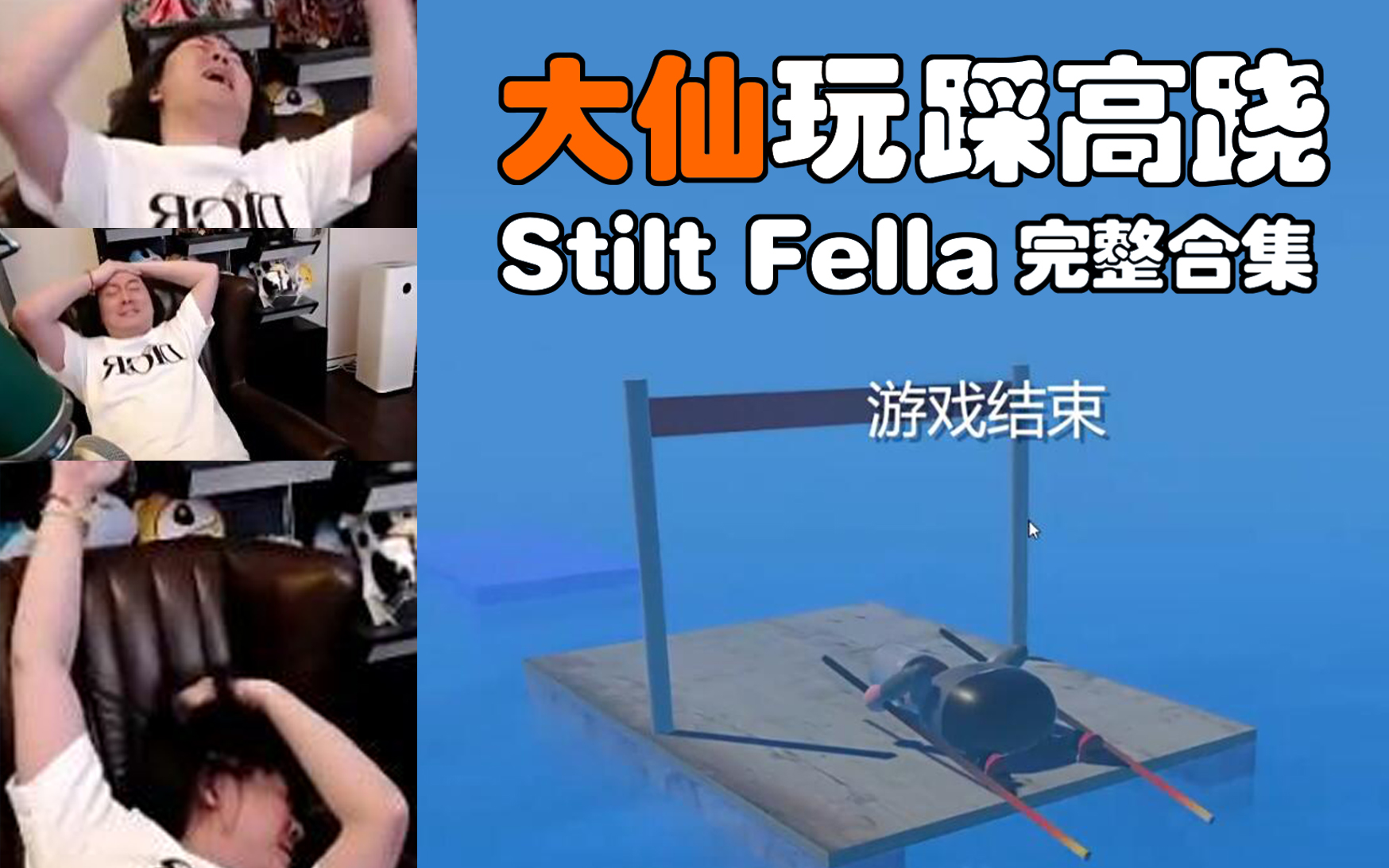 [图]大仙玩踩高跷Stilt Fella完整合集［爆笑］