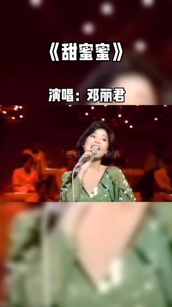 [图]甜蜜蜜你笑得甜蜜蜜好像花儿开在春风里甜蜜蜜音乐邓丽君