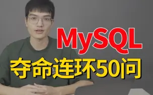 Download Video: 小破站最新高频面试题：MySQL夺命连环50连问，1天掌握别人半个月刷的mysql面试内容，直接让你上高速！