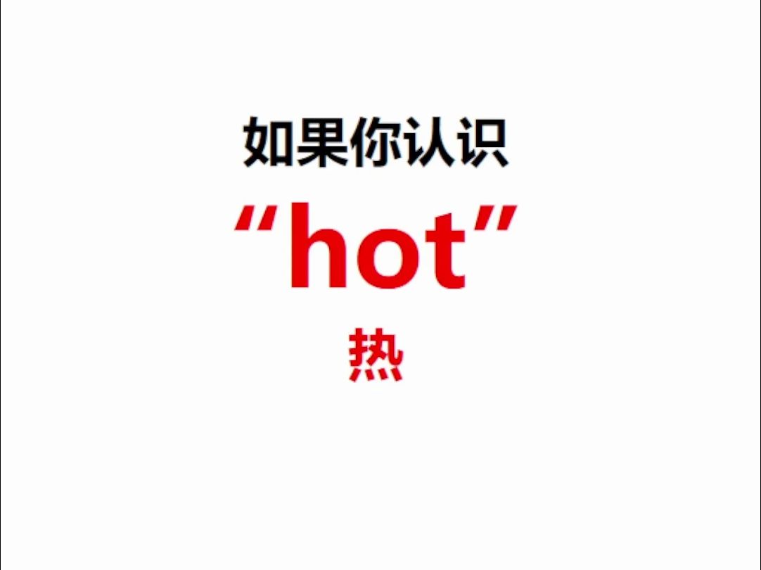 [点关注,一秒记单词hot系列单词记更多]哔哩哔哩bilibili