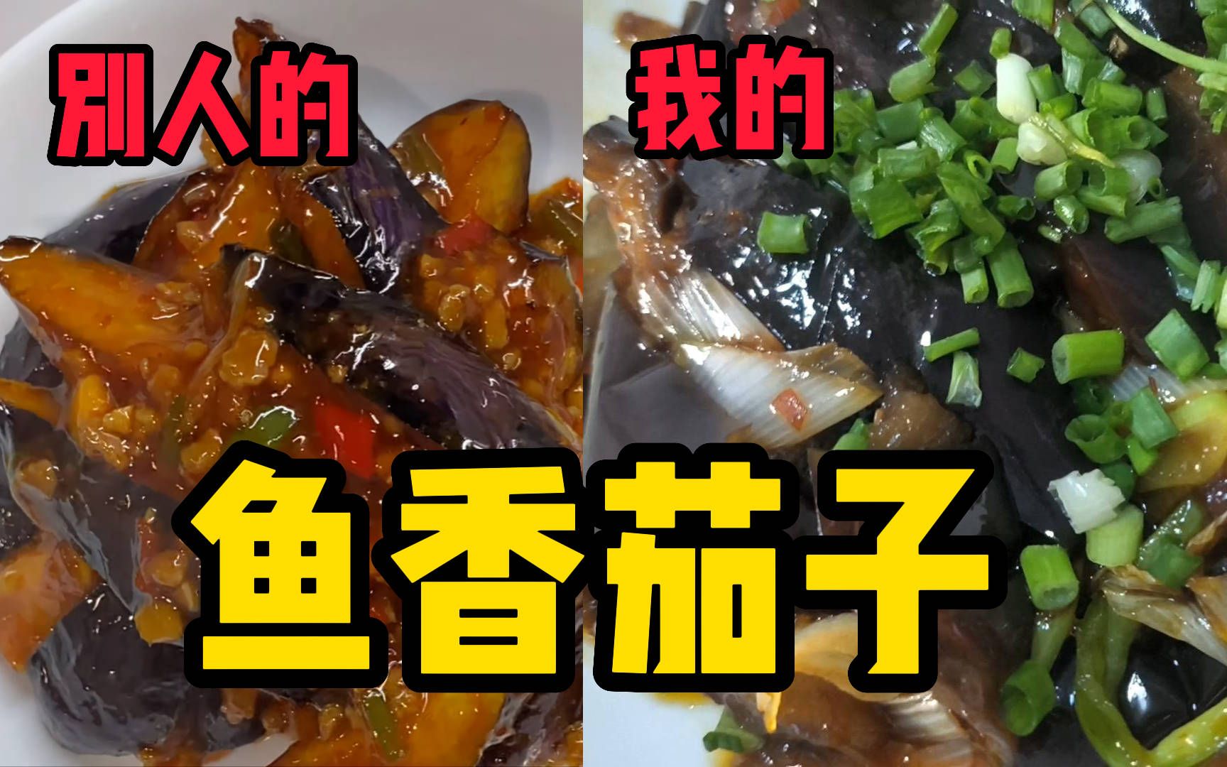 《魚香茄子》這才是魚香汁的完美比例?