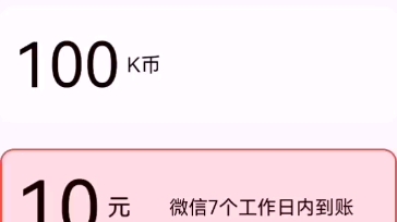 全民K歌看广告到底可不可以提现十块钱,我清清楚楚的来告诉你,具体看完视频再看简介哔哩哔哩bilibili