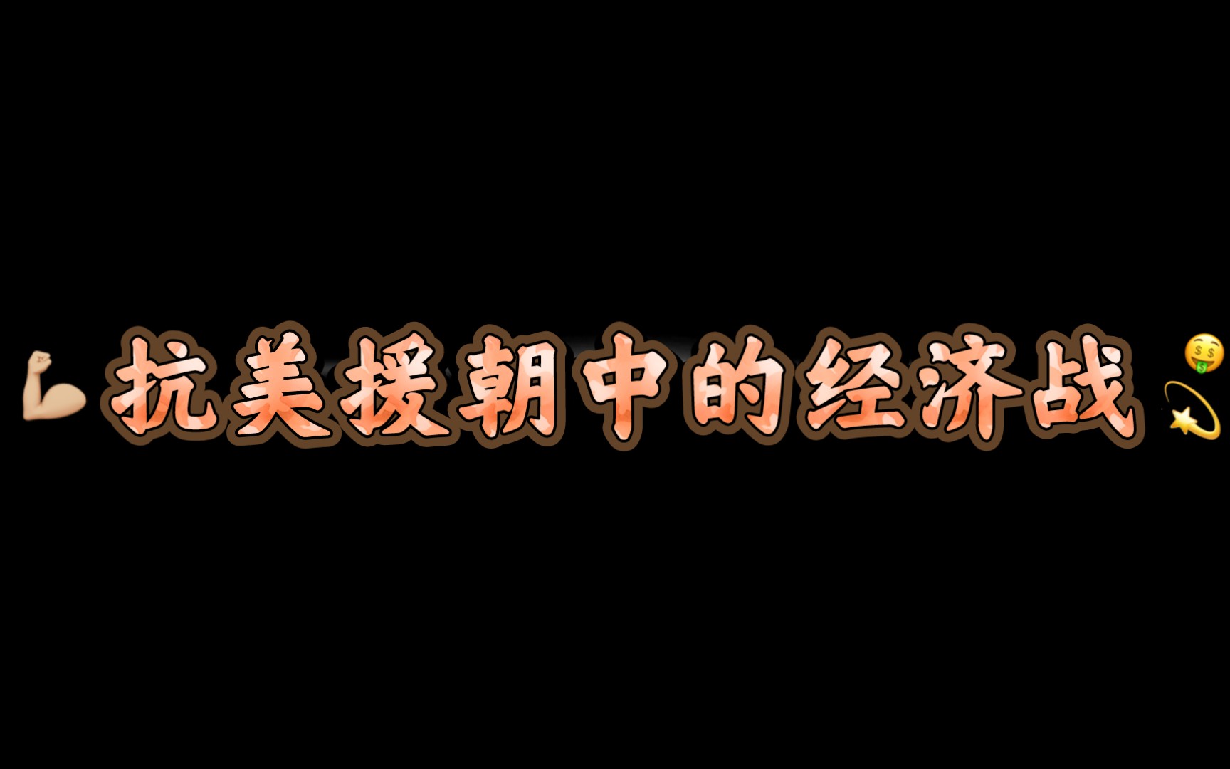 朝鲜战争背后的中美经济战争𐟇谟‡𓶳𐟇𚰟‡𘥓”哩哔哩bilibili