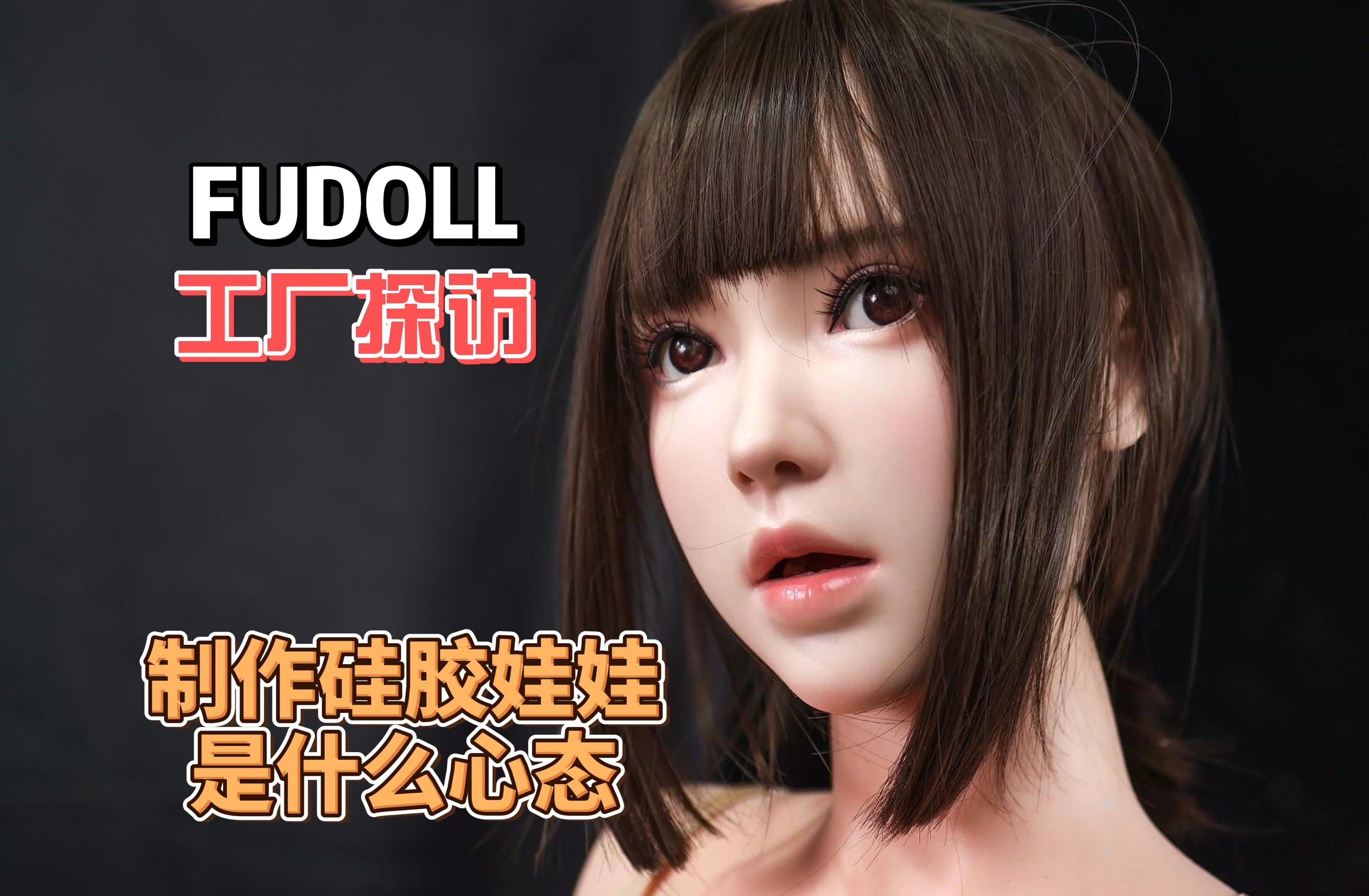 【硅胶娃娃大探秘】fudoll工厂老板是怎么样做产品的哔哩哔哩bilibili