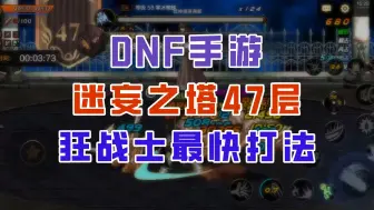 Tải video: 【DNF手游】迷妄之塔47层狂战士最快打法，太刀流直接封神！